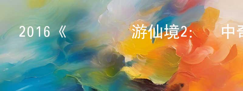 陳希敏的動漫綜藝大全,2016《愛麗絲夢游仙境2:鏡中奇遇記》完整版電影/在線觀看/百度云-美劇天堂